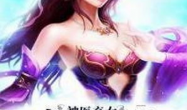 神医弃女漫画免费阅读,逆天改命，笑傲江湖